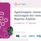 Αμπελουργία: στοιχείο πολιτισμού στα νησιά του Βορείου Αιγαίου
